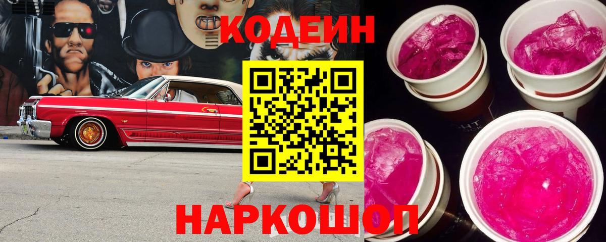 Codein Purple Drank  Кодеиновый сироп Lean Purple Drank  Ростов Великий  Вход с VPN 